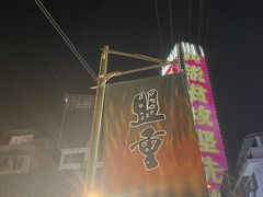 -盟重烧烤(东瓜山创始店)