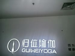 -归位瑜伽&归位普拉提