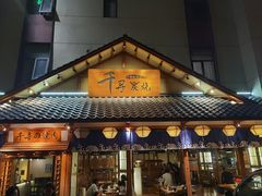 门面-千寻烧肉(政务区店)