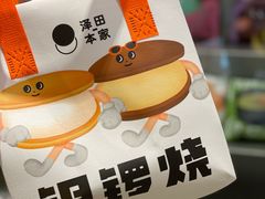 -泽田本家·铜锣烧(美罗城店)