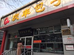 门面-庆丰包子铺(大红罗厂店)