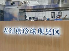 -煲珠公·老红糖珍珠奶茶(金沙洲梦乐城店)