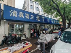 -清真喜兰老丁羊汤特色小吃