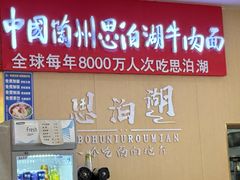 -思泊湖牛肉面(兰州总店)