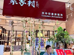 -袁家村关中印象体验店(砂之船奥特莱斯店)