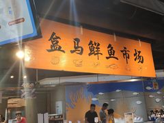 门面-盒马鲜生(杭州运河上街店)