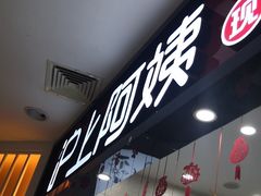 -沪上阿姨·精选茶饮(桃源友嘉购物广场店)