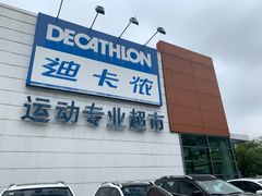 -迪卡侬(大关店)