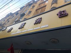 -金源汤包(育新东路店)