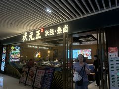 -状元王过桥米线(黄埔至泰广场店)