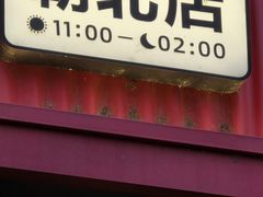 -聚点串吧·北京烧烤(朝北店)
