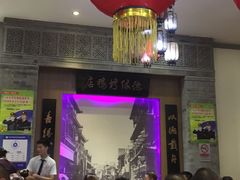 门面-德缘烤鸭店(大栅栏店)