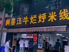 -啊墨江牛烂烀米线