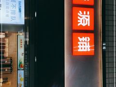 门面-桂桂茶(赤峰站店)