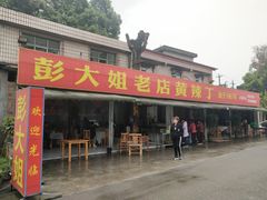 门面-彭大姐老店黄辣丁(新津店)