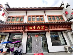 -黄牛肉馆·皖南土菜