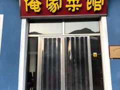 门面-俺家菜馆(百里峡店)