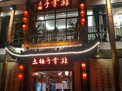 门面-土桥手掌鸡·26年灌县老味道(都江堰店)