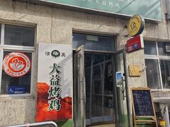 -大益烤鸡