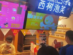 -西树泡芙(正佳店)