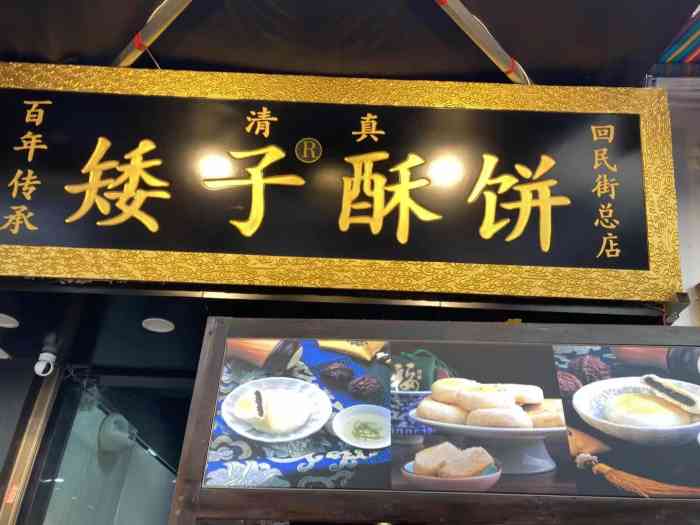 矮子酥饼(回民街总店)-"完全是无意看到的一家店,之前也没有做过攻.