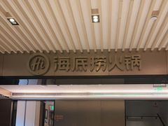 门面-海底捞火锅(吴中路店)