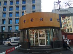 -北京市中关村医院