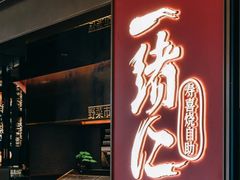 -一绪に和牛寿喜烧(罗湖益田假日店)