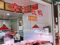 -章云板鸭(评事街店)