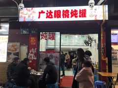 -广达眼镜炖罐(广达店)