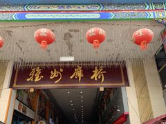 门面-老财土菜馆·砂锅雅鱼(廊桥店)