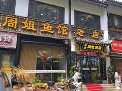 -周姐鱼馆