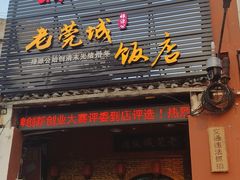 -禄源公·老莞诚饭店