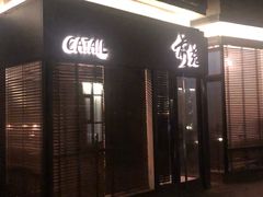 -Catail前苑(前门大街店)