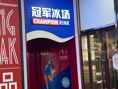 -冠军冰场CHAMPION RINK(百联又一城店)