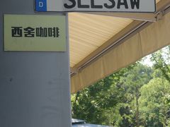 -Seesaw Coffee(上生新所店)