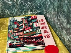 -海鲜街菜馆(海珠南路店)