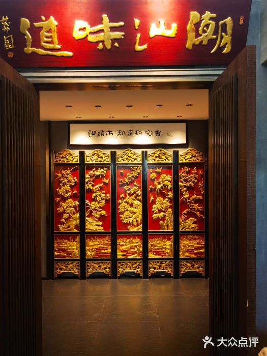 潮汕味道煮海餐厅(金麟大厦店)图片