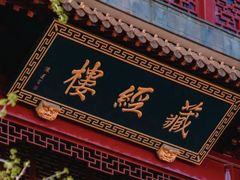 -钦赐仰殿道观