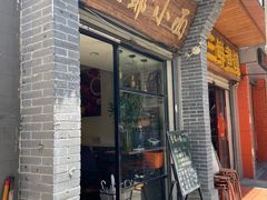 门面-豆爺小面(朱雀店)