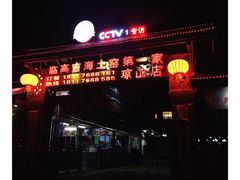 门面-临高吉海土窑海鲜(琼山店)