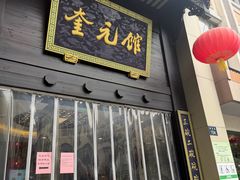 -奎元馆.百年奎元.非遗传承(西湖边的解放路店)