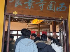 门面-西园寺素食(西园弄戒幢律寺店)