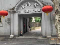 -老洋房花园饭店(绍兴路店)