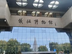 -仪征博物馆