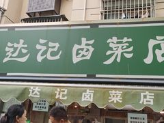 门面-达记卤菜店(红庙店)