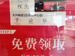 -阮大兴糕团(日月光中心店)