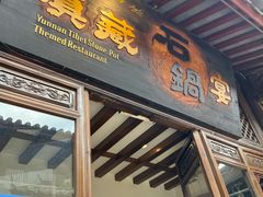 -滇藏石锅宴(崇仁巷老店)