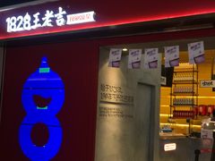 门面-1828王老吉·草本新茶(珠江新城地铁站店)