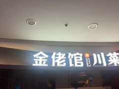 -金佬馆·川菜bistro(芜湖镜湖万达店)